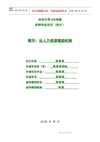 人力资源激励机制研究-2