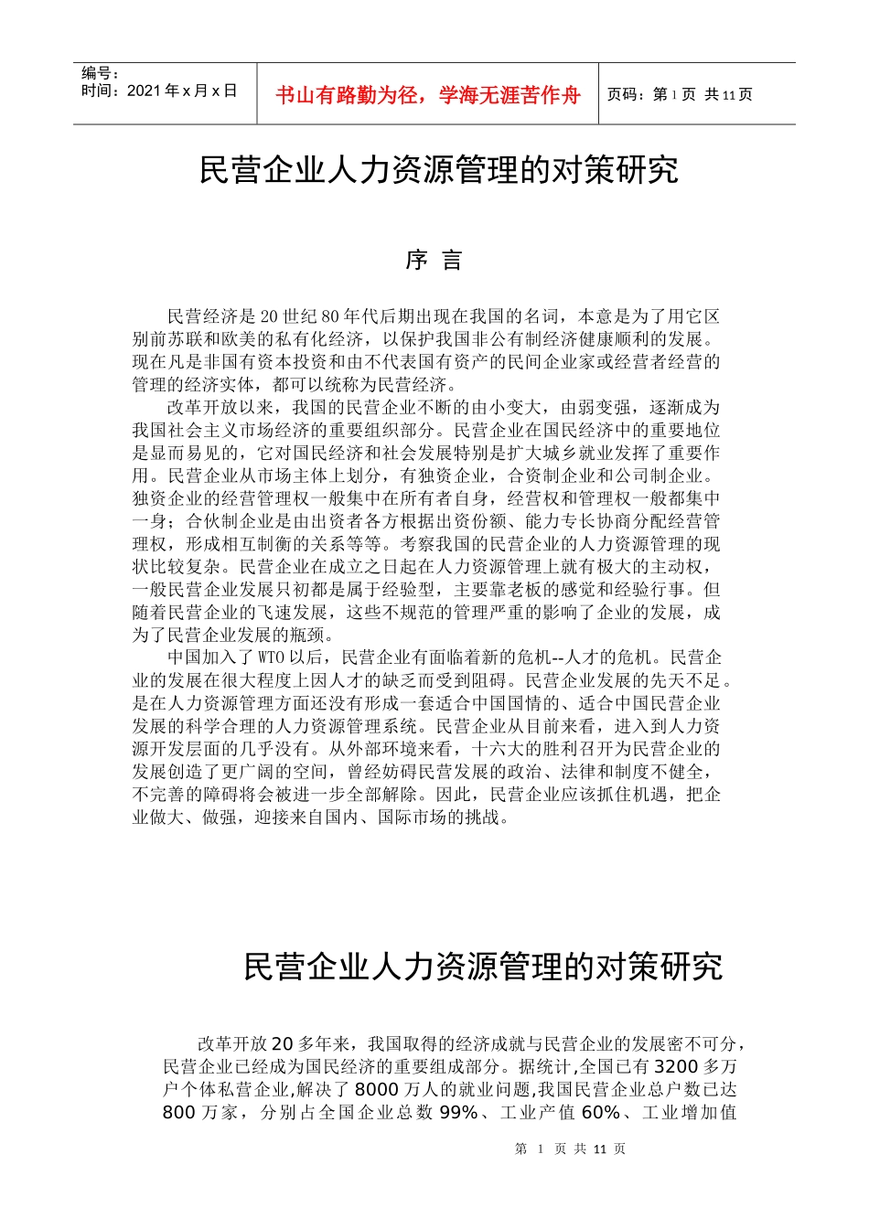 民营企业人力资源管理的对策研究_第1页