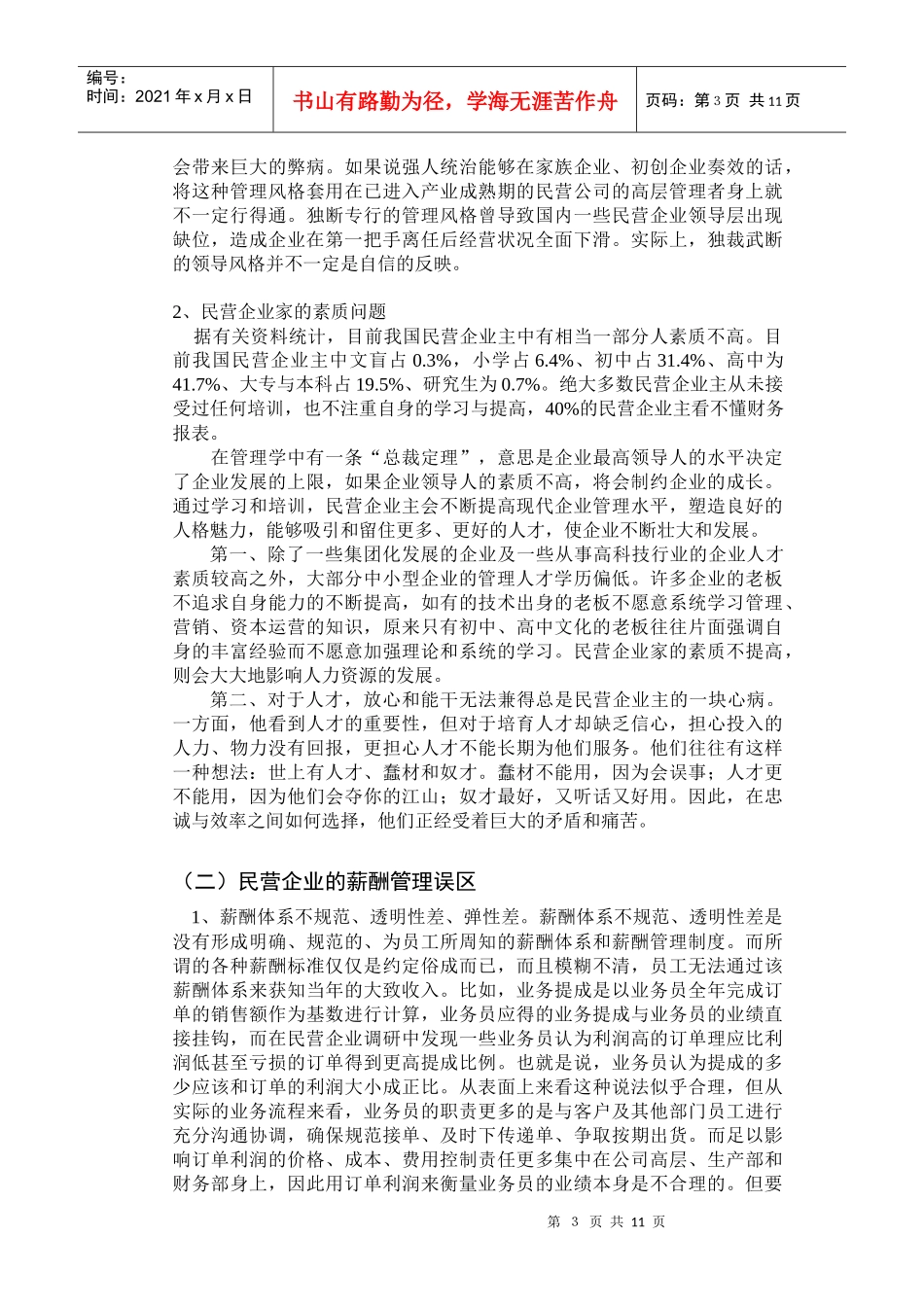 民营企业人力资源管理的对策研究_第3页