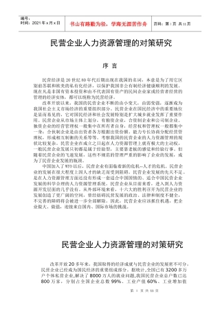 民营企业人力资源管理的对策研究