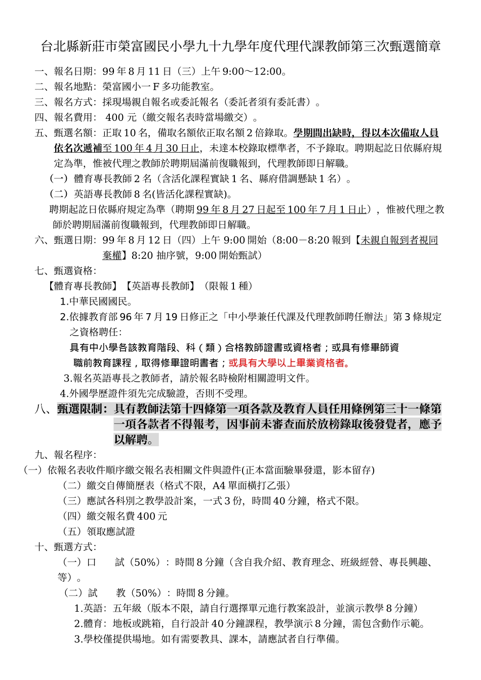 台北县新庄市荣富国民小学九十九学年度代理代课教师第三次甄选简章_第1页