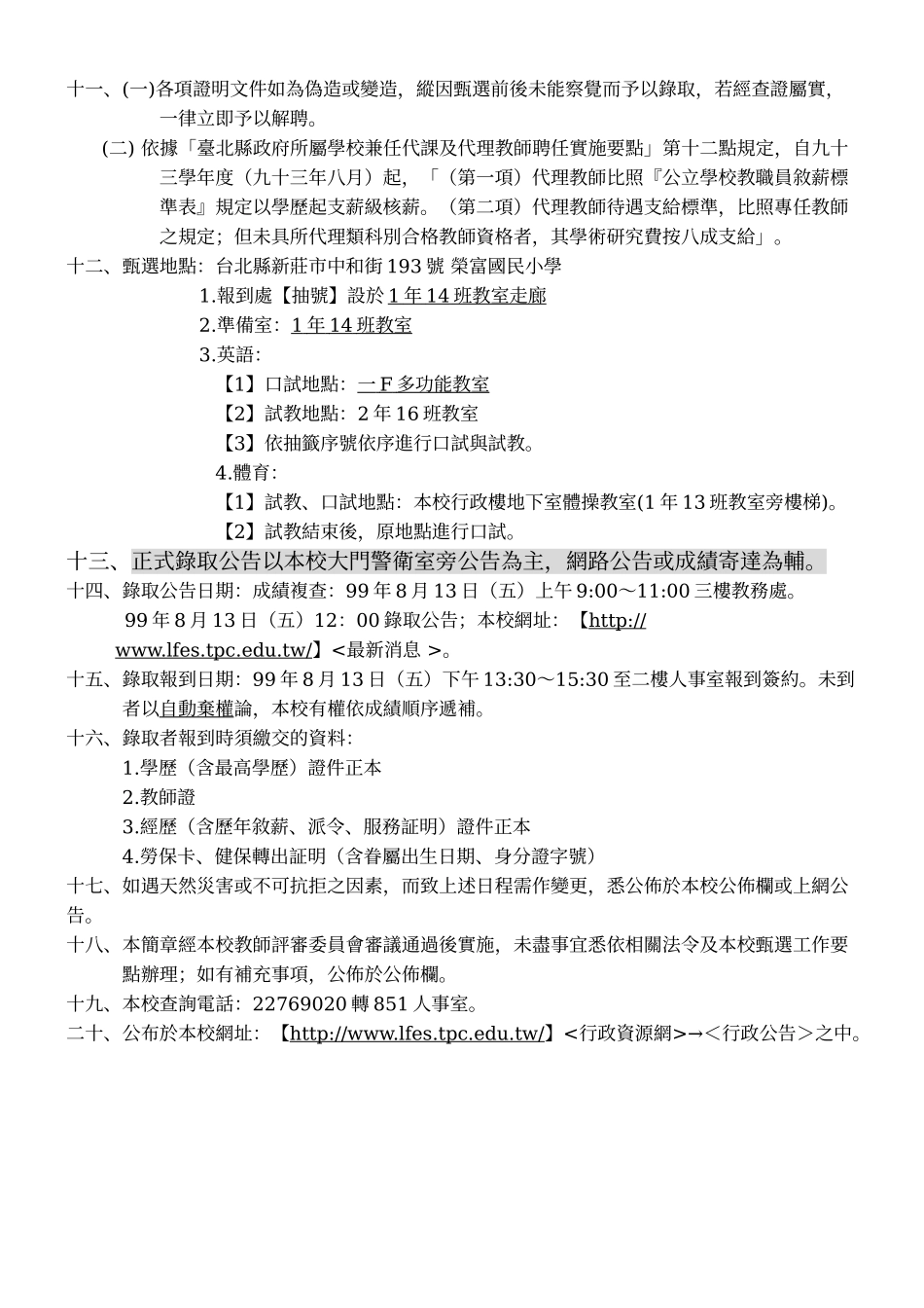 台北县新庄市荣富国民小学九十九学年度代理代课教师第三次甄选简章_第2页