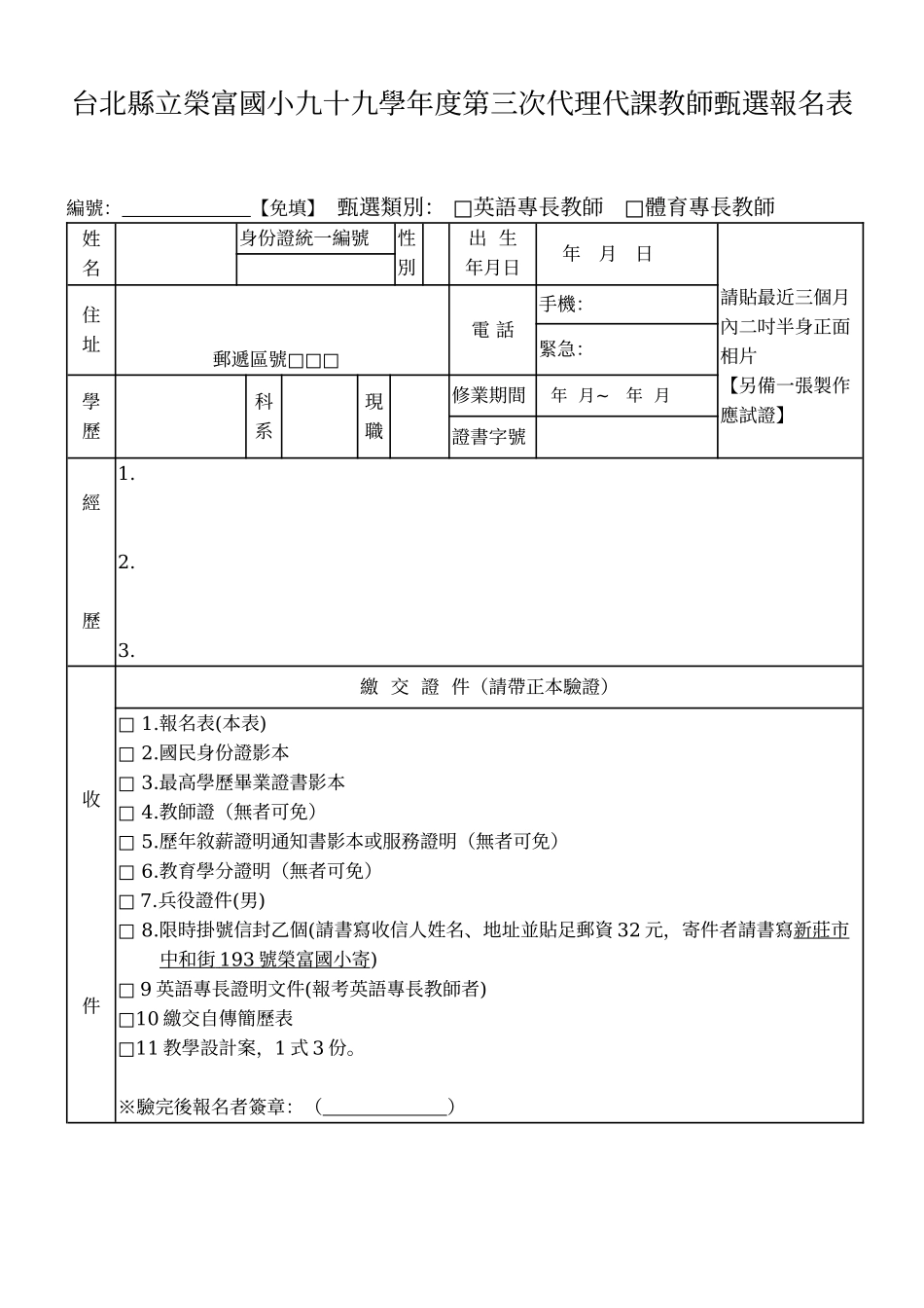 台北县新庄市荣富国民小学九十九学年度代理代课教师第三次甄选简章_第3页