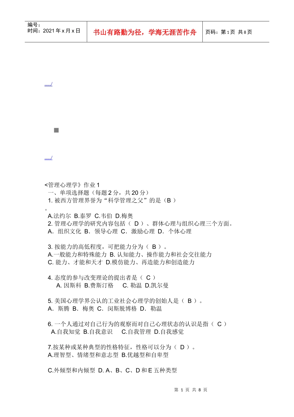 管理心理学相关试题_第1页