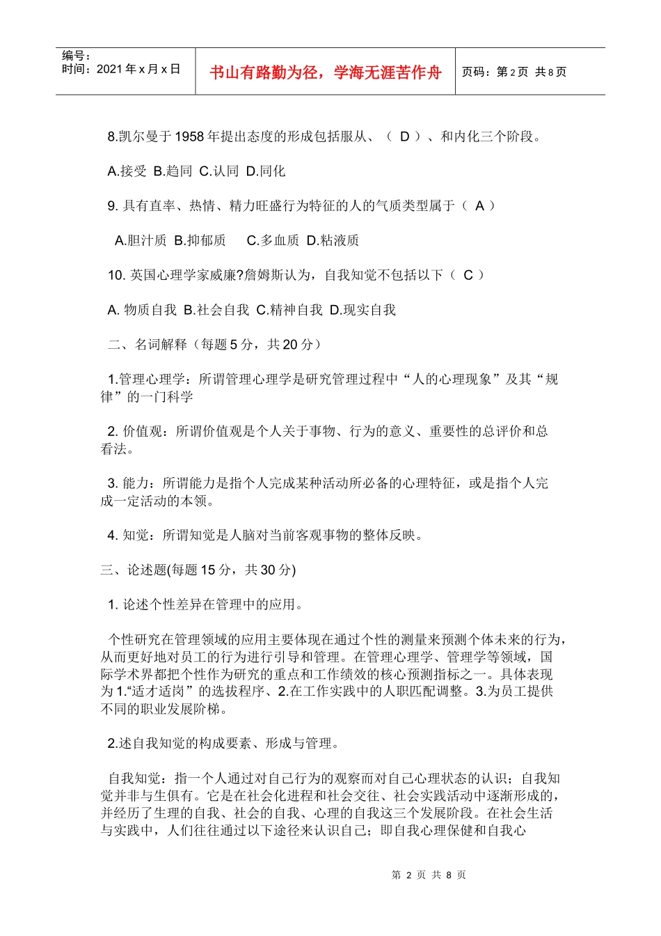 管理心理学相关试题_第2页
