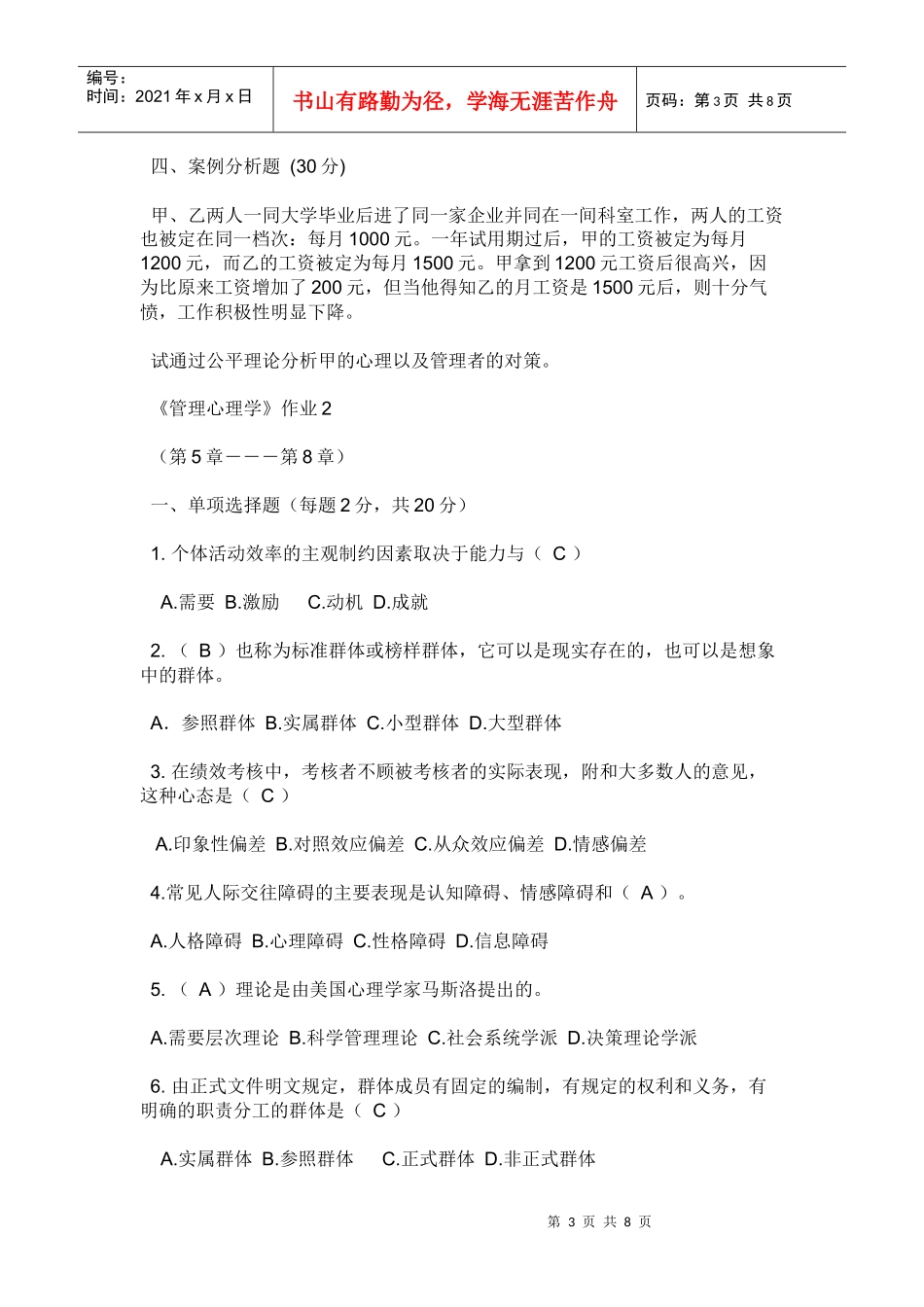 管理心理学相关试题_第3页