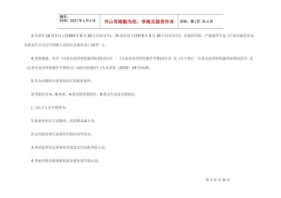 仁怀市振兴供水有限责任公司公开招考人员职位及条件(1)_第3页