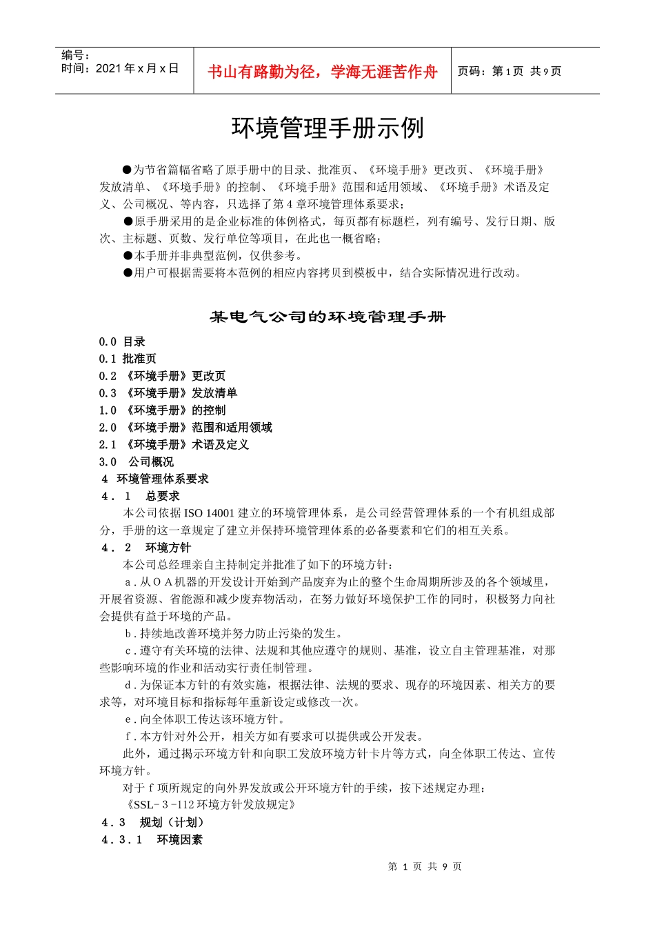 人力资源-202214000环境手册范本-2_第1页