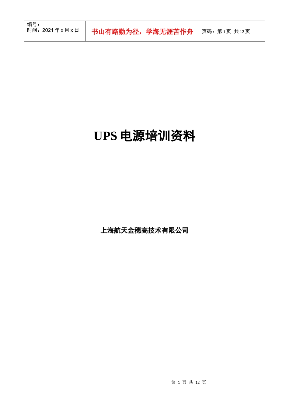 人力资源-2022ups电源培训教材_第1页