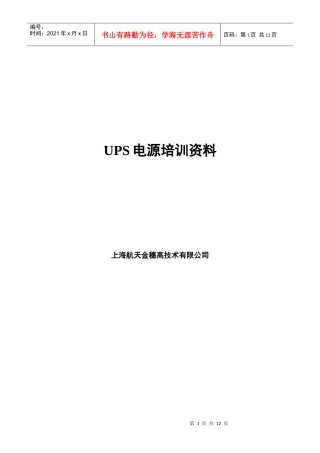 人力资源-2022ups电源培训教材