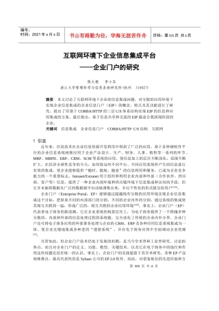 互联网环境下企业门户信息集成平台研究