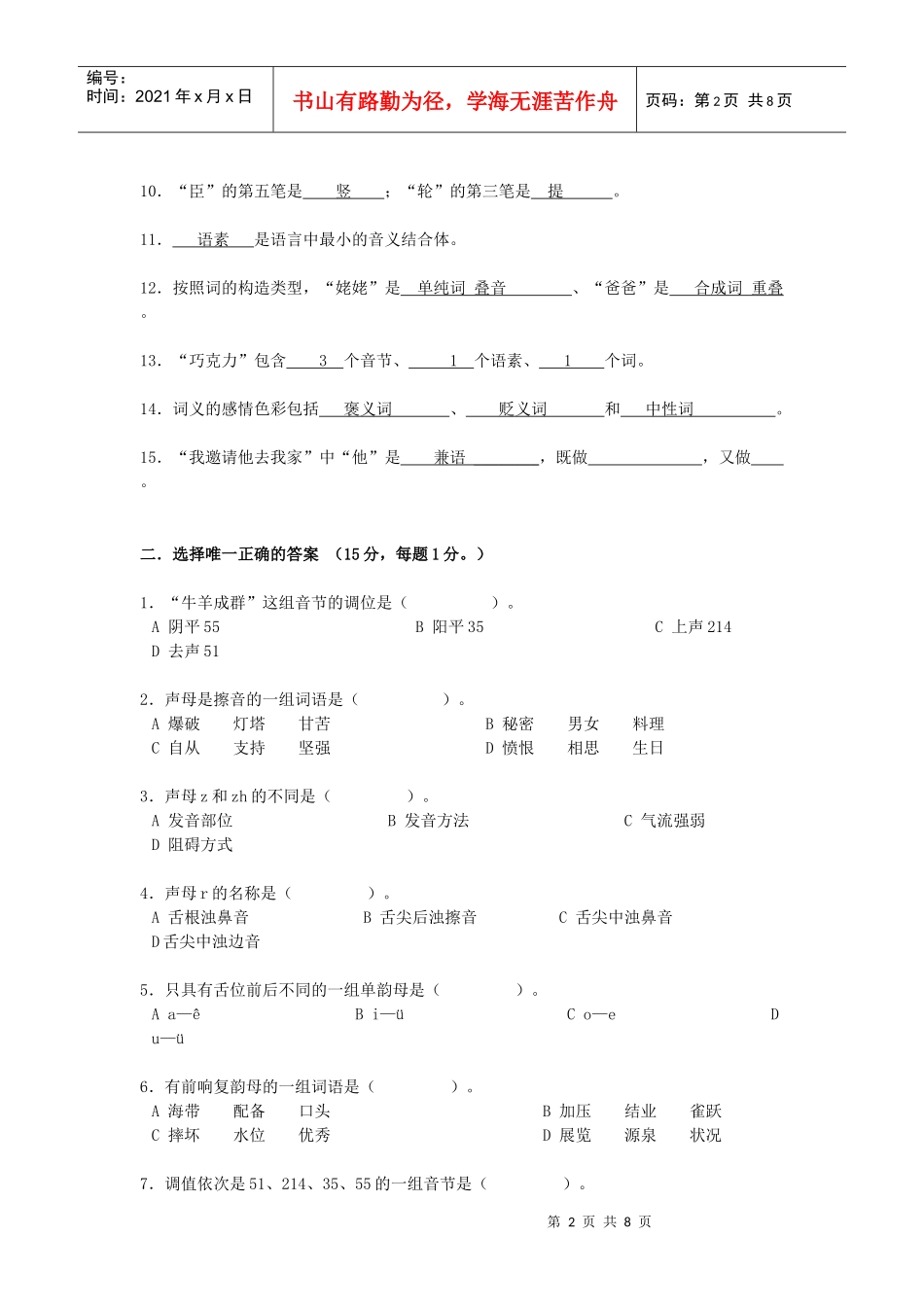 对外汉语教师培训结业考试_应用理论_第2页
