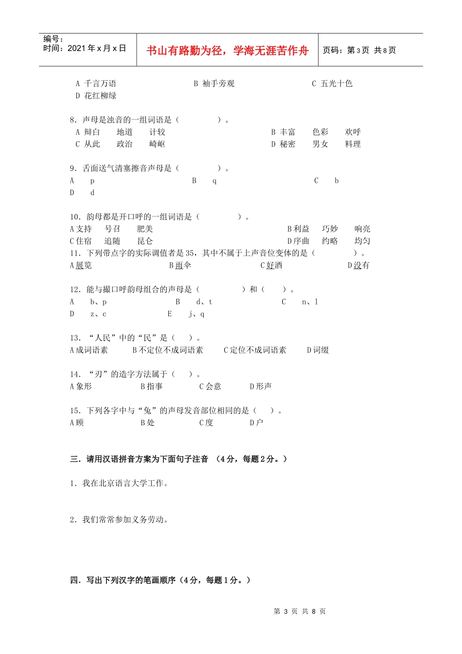 对外汉语教师培训结业考试_应用理论_第3页