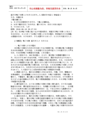 【精品文档-管理学】实用型电子商务人才培养方法研究_人力资源
