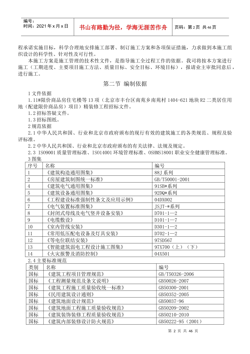 住宅楼装修工程施工方案培训资料_第2页