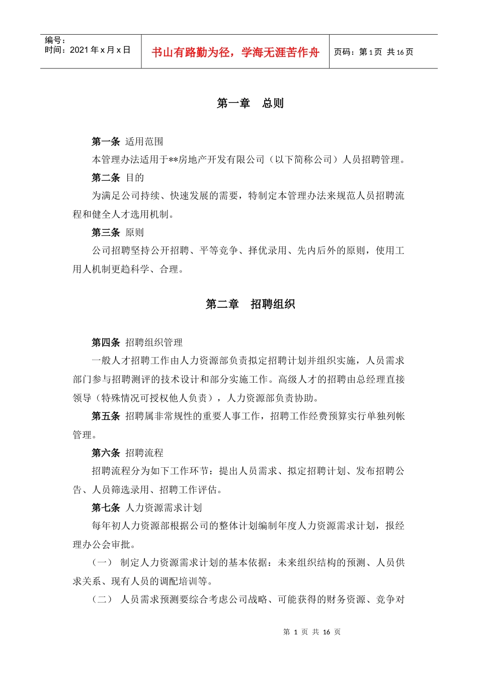 员工招聘管理办法_房地产公司_[free福瑞文档]_第3页