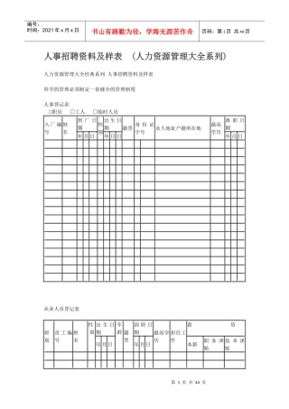 人事招聘资料及样表
