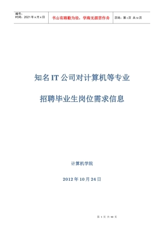 人力资源-2022IT公司对计算机等专业招聘毕业生岗位需求信息