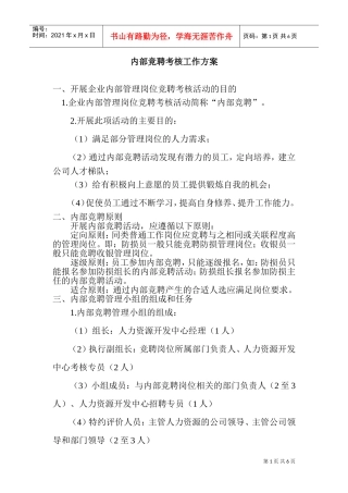 企业内部竞聘考核工作方案