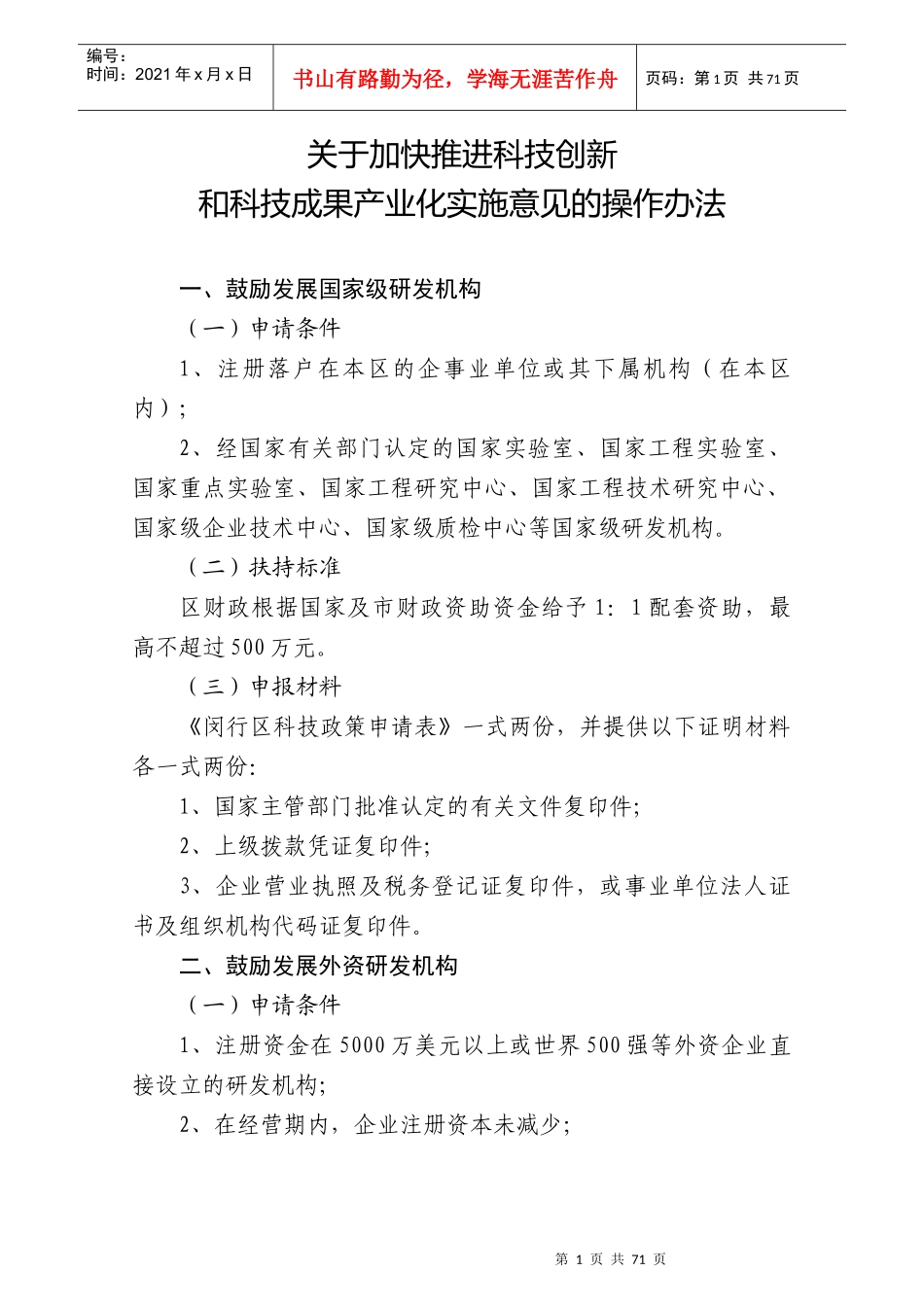 科技成果产业化实施意见的操作办法_第1页