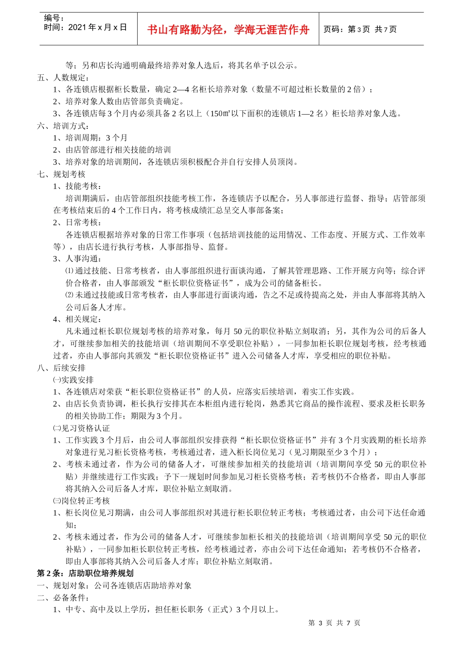 连锁店晋升规划XXXX_第3页