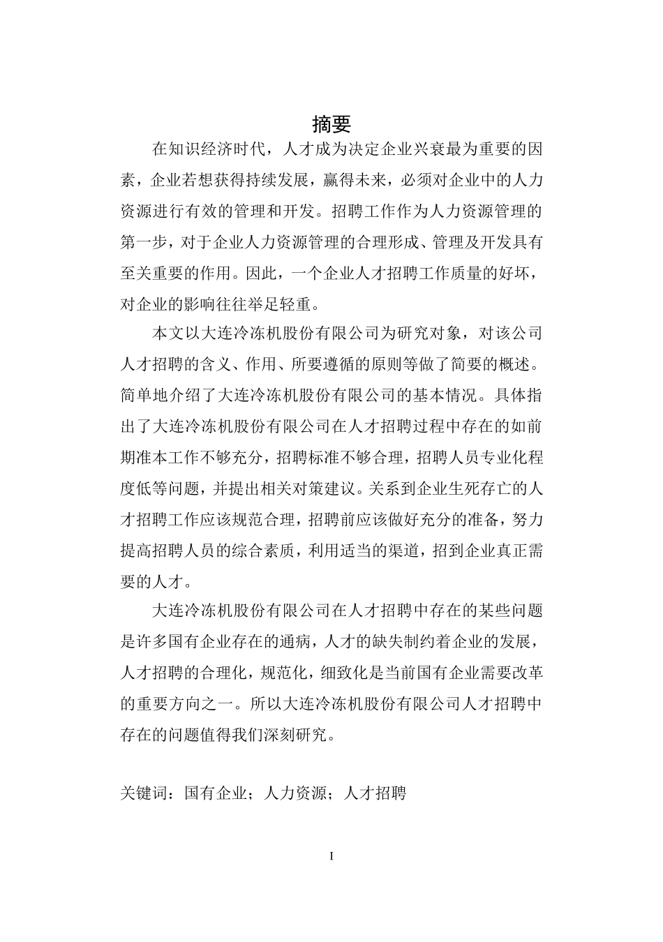 冷冻机股份有限公司人才招聘研究_第2页