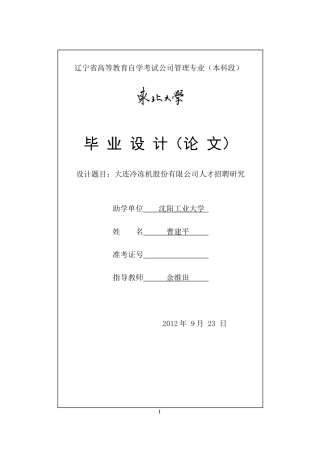 冷冻机股份有限公司人才招聘研究