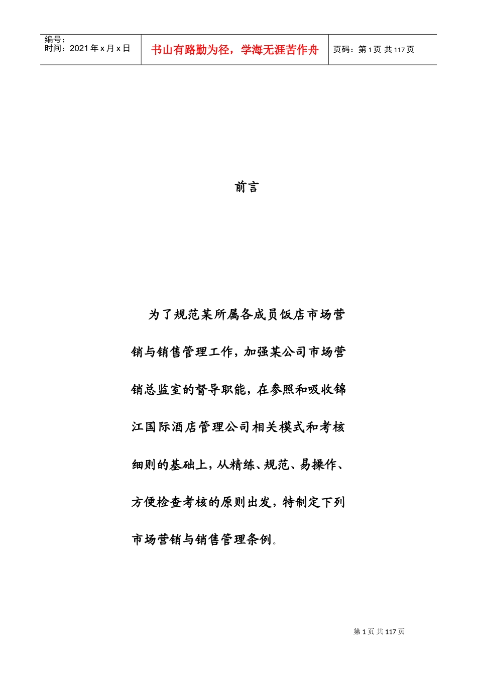 酒店市场营销与销售管理工作手册_第1页