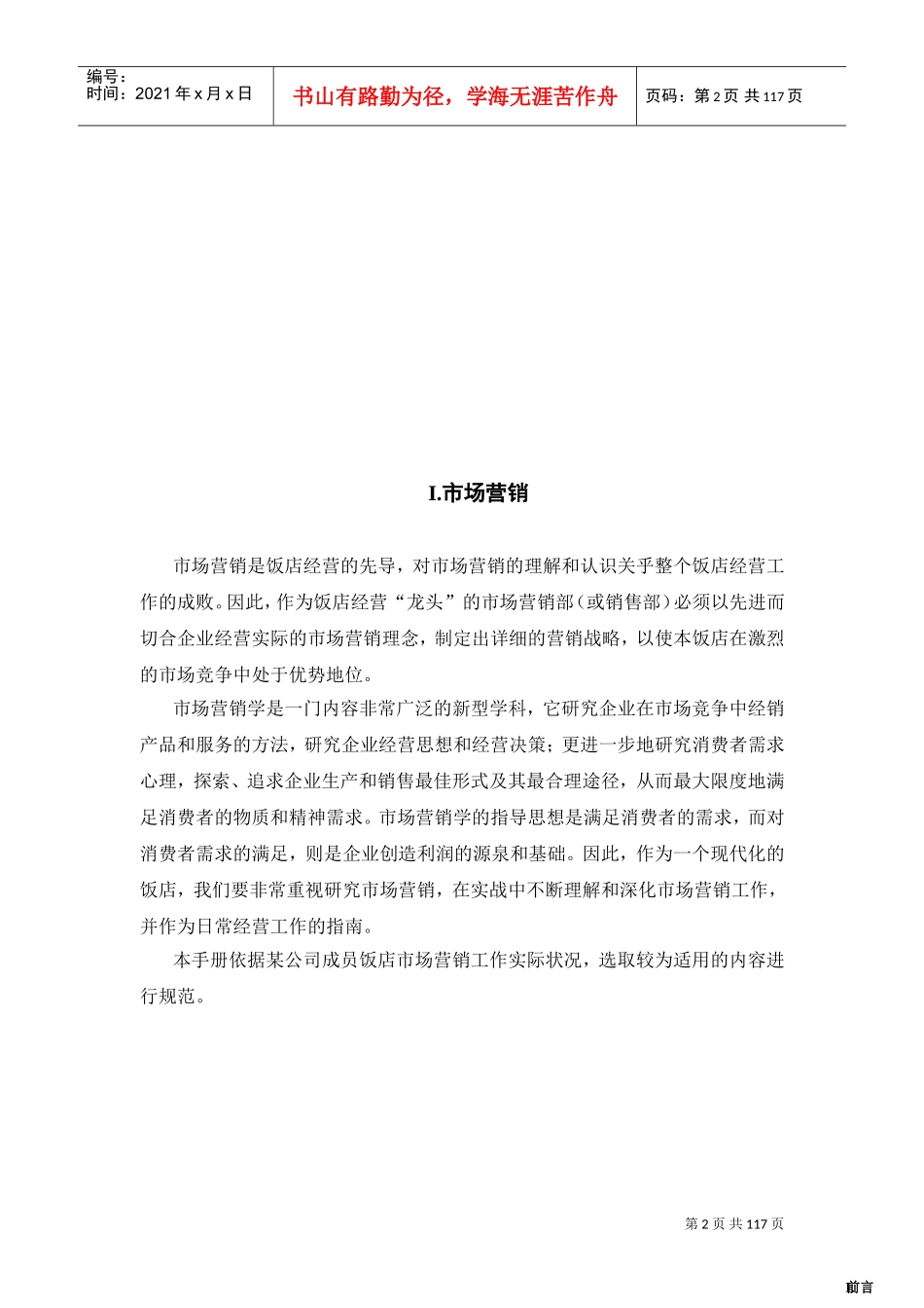 酒店市场营销与销售管理工作手册_第2页