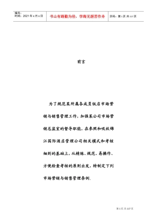 酒店市场营销与销售管理工作手册