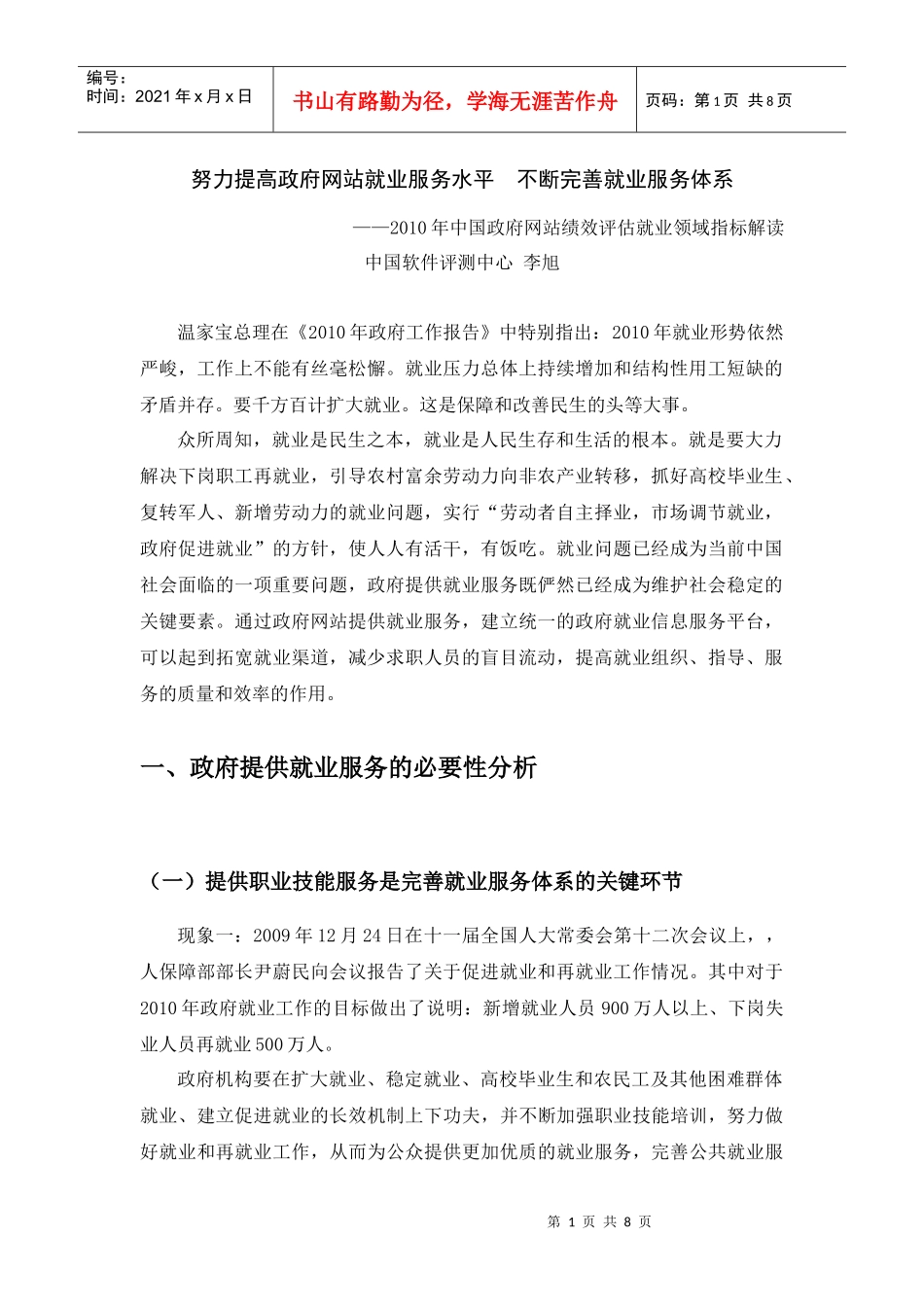 人力资源-2022XXXX年中国政府网站绩效评估指标体系解读--就业领域_第1页