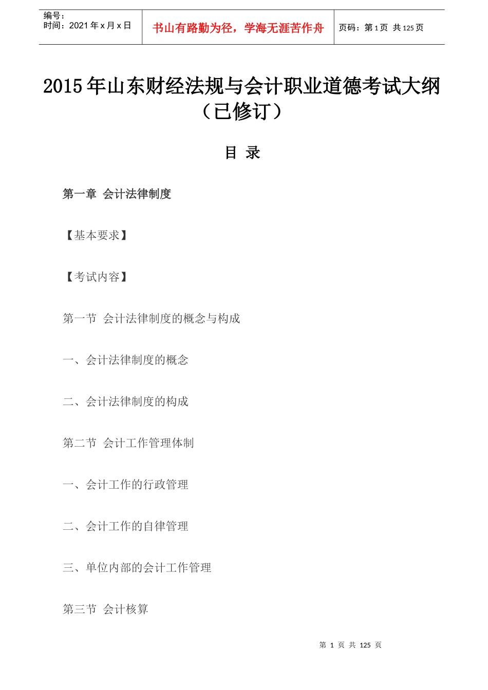 X年山东财经法规与会计职业道德考试大纲(已修订)_第1页