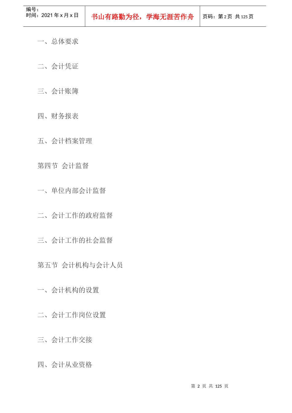 X年山东财经法规与会计职业道德考试大纲(已修订)_第2页