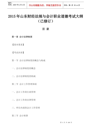 X年山东财经法规与会计职业道德考试大纲(已修订)
