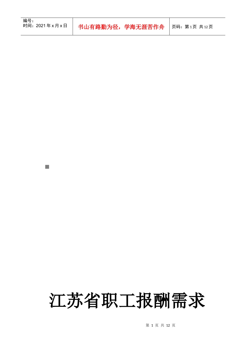 江苏省职工报酬需求分析报告范本_第1页