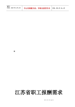 江苏省职工报酬需求分析报告范本