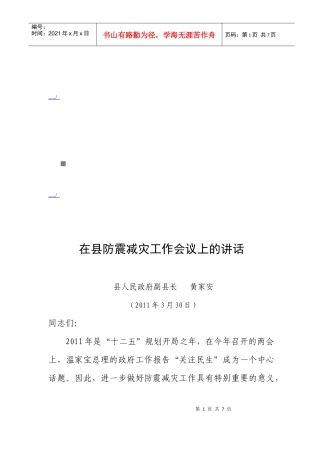 县防震减灾工作会议