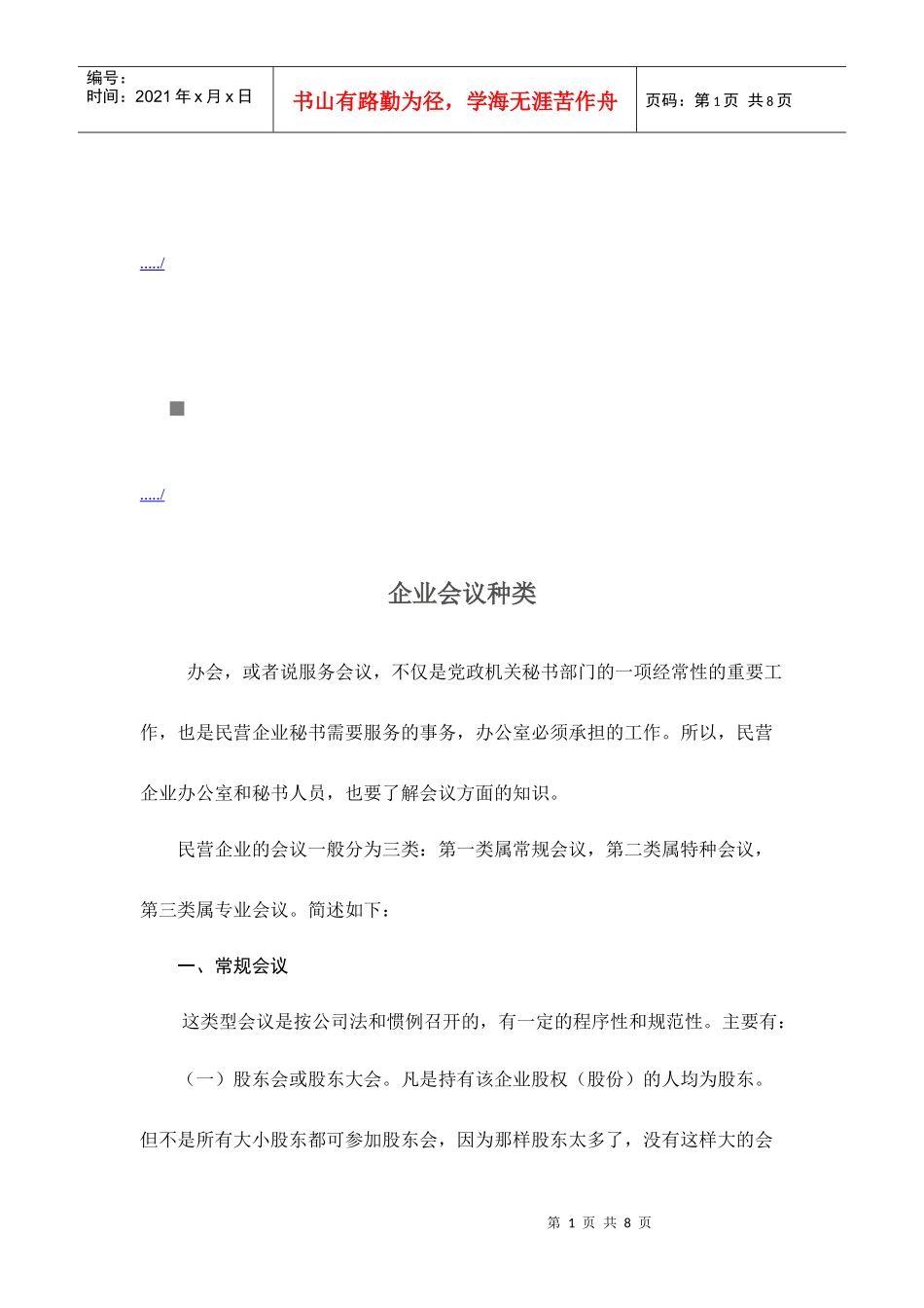 企业会议种类介绍_第1页