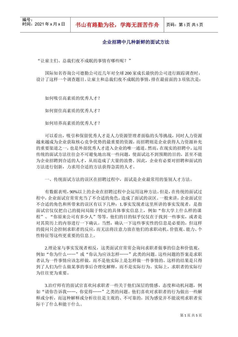 企业招聘技巧_第1页