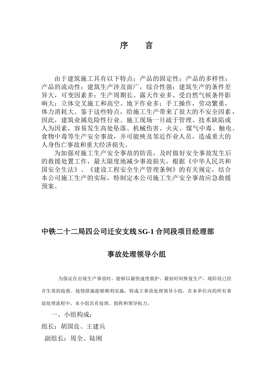 迁安生产安全事故应急总预案_第3页