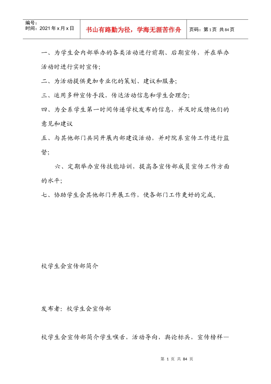 宣传部门的职责,方法及手段_第1页