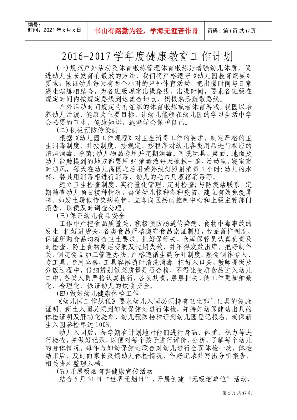 幼儿园健康教育工作计划(DOC33页)_第1页