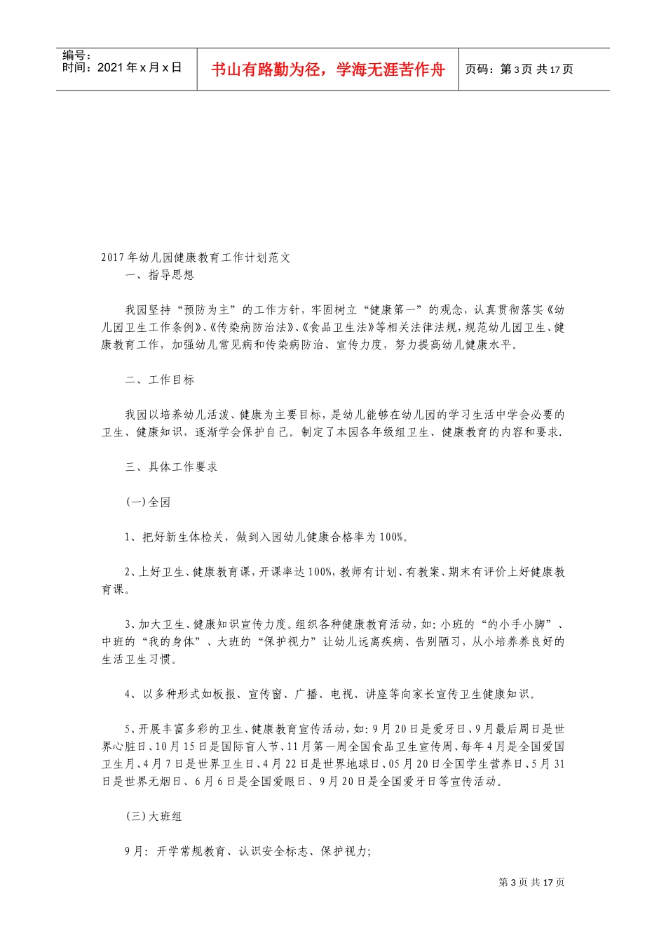 幼儿园健康教育工作计划(DOC33页)_第3页
