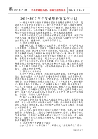 幼儿园健康教育工作计划(DOC33页)