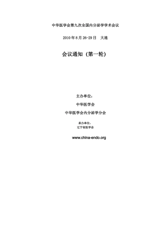 中华医学会第九次全国内分泌学学术会议