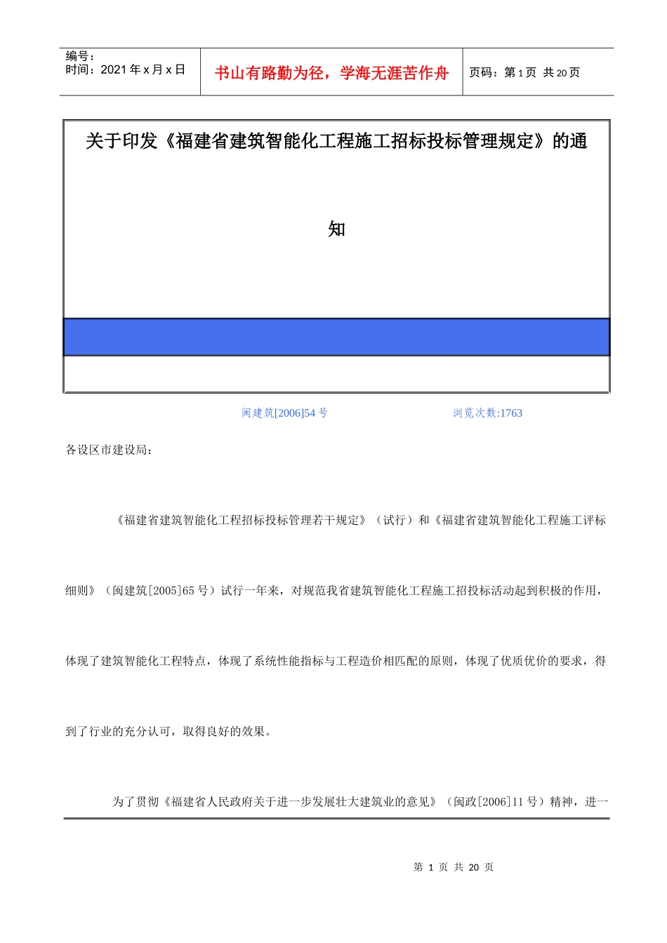 福建省建筑智能化工程施工招标投标管理相关规定_第1页
