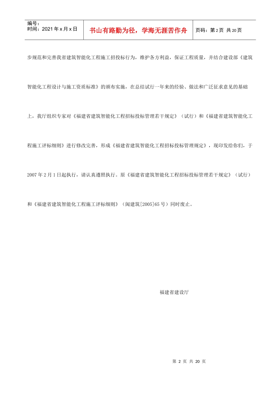 福建省建筑智能化工程施工招标投标管理相关规定_第2页