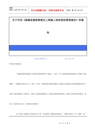 福建省建筑智能化工程施工招标投标管理相关规定