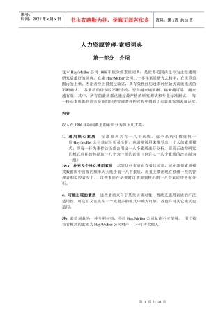 人力资源管理素质词典