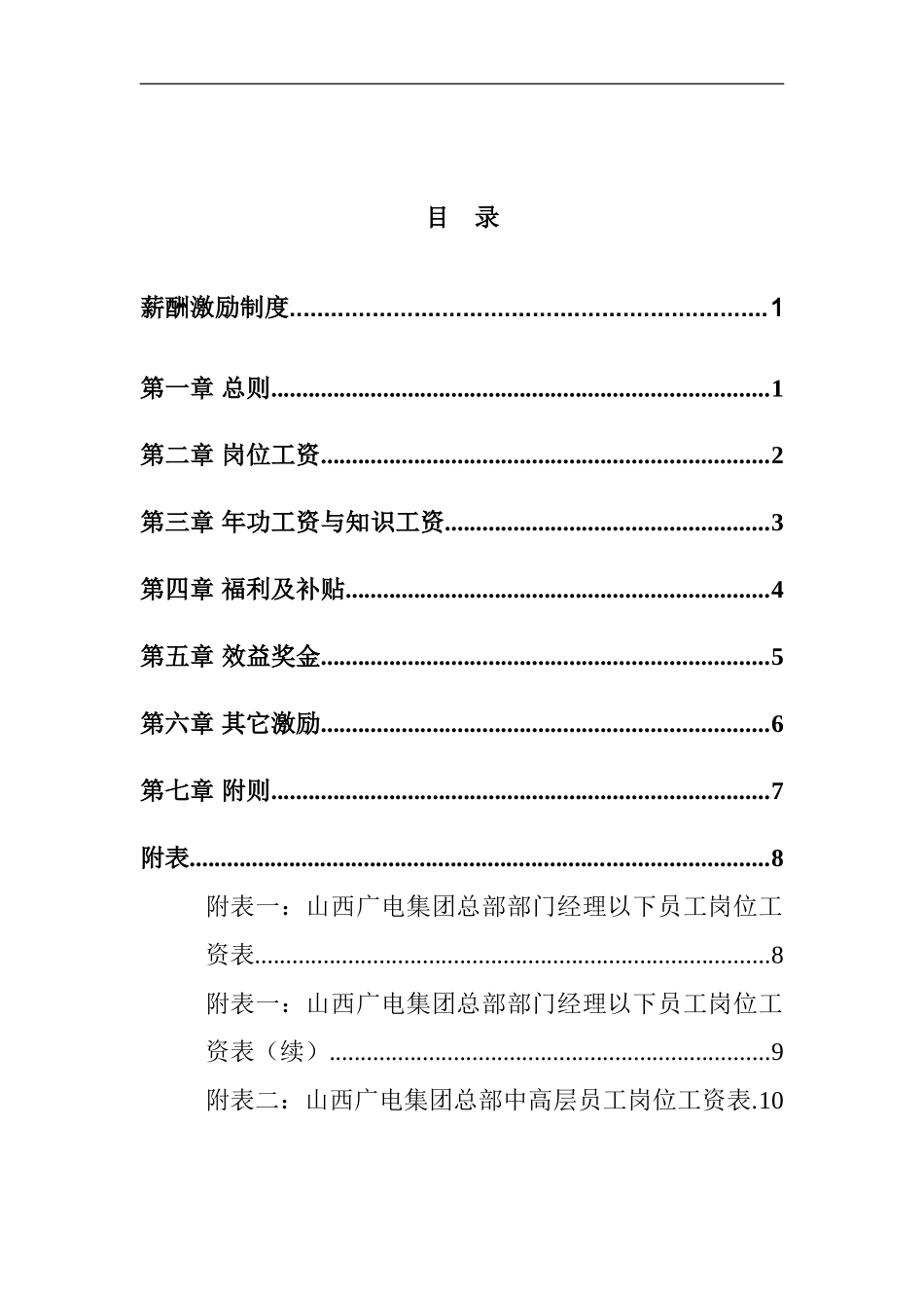 山西广电网络集团有限公司薪酬激励制度_第2页